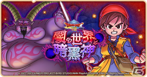 「ドラゴンクエストけしケシ！」で「ドラゴンクエスト VIII」イベント第2弾「闇の世界と暗黒神」が開催！★5「ビスチェゼシカ」が登場の画像1
