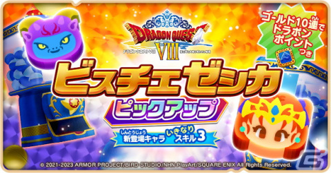 「ドラゴンクエストけしケシ！」で「ドラゴンクエスト VIII」イベント第2弾「闇の世界と暗黒神」が開催！★5「ビスチェゼシカ」が登場の画像5
