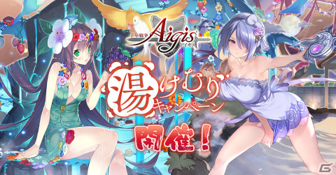 「千年戦争アイギス」で湯けむりキャンペーンが開催！温泉衣装の「湯けむりの隠者フィオレ」「魔剣士の湯治シエナ」が登場の画像1