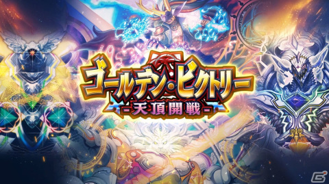 「DUEL MASTERS PLAY'S」の第18弾カードパック「ゴールデン・ビクトリー -天頂開戦-」のティザームービーが公開！の画像1