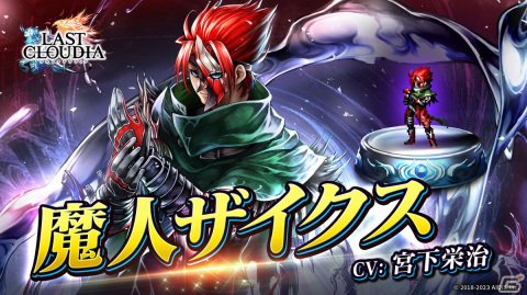 「ラストクラウディア」に新ユニット「魔人ザイクス（CV：宮下栄治）」が登場！新ストーリーも追加の画像1