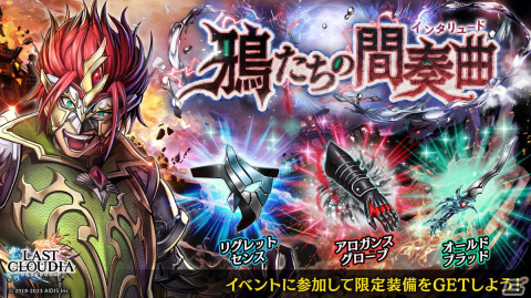 「ラストクラウディア」に新ユニット「魔人ザイクス（CV：宮下栄治）」が登場！新ストーリーも追加の画像6