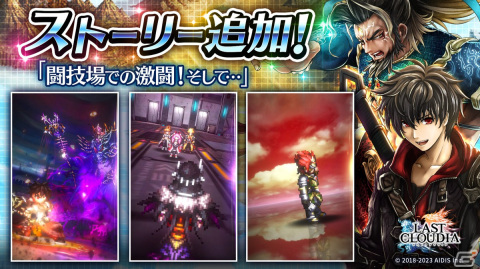 「ラストクラウディア」に新ユニット「魔人ザイクス（CV：宮下栄治）」が登場！新ストーリーも追加の画像7