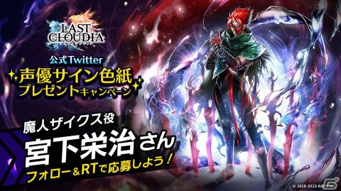 「ラストクラウディア」に新ユニット「魔人ザイクス（CV：宮下栄治）」が登場！新ストーリーも追加の画像9
