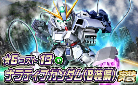 「SDガンダムオペレーションズ」ナラティブガンダム（B装備）が★6ユニットとして登場！シークレット超総力戦も実施の画像1