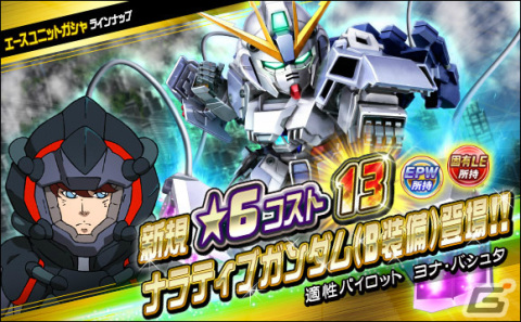 「SDガンダムオペレーションズ」ナラティブガンダム（B装備）が★6ユニットとして登場！シークレット超総力戦も実施の画像6
