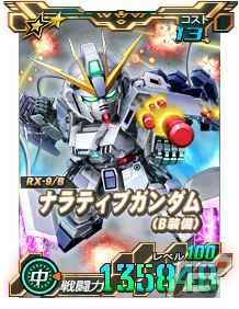 「SDガンダムオペレーションズ」ナラティブガンダム（B装備）が★6ユニットとして登場！シークレット超総力戦も実施の画像2
