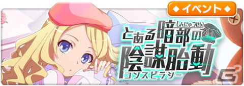 「とある魔術の禁書目録 幻想収束」でフルボイスのシナリオイベント「とある暗部の陰謀胎動」が開催！の画像1