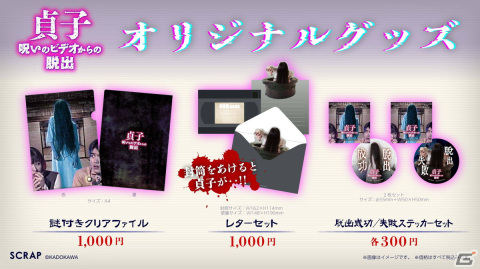 リアル脱出ゲーム×お化け屋敷「貞子 呪いのビデオからの脱出」のイベントオリジナルグッズ情報が公開！の画像1