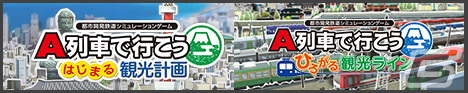Steam版「A列車で行こう ひろがる観光ライン」が3月3日に発売！本編とのバンドル版やガイドブックパックもラインナップの画像17