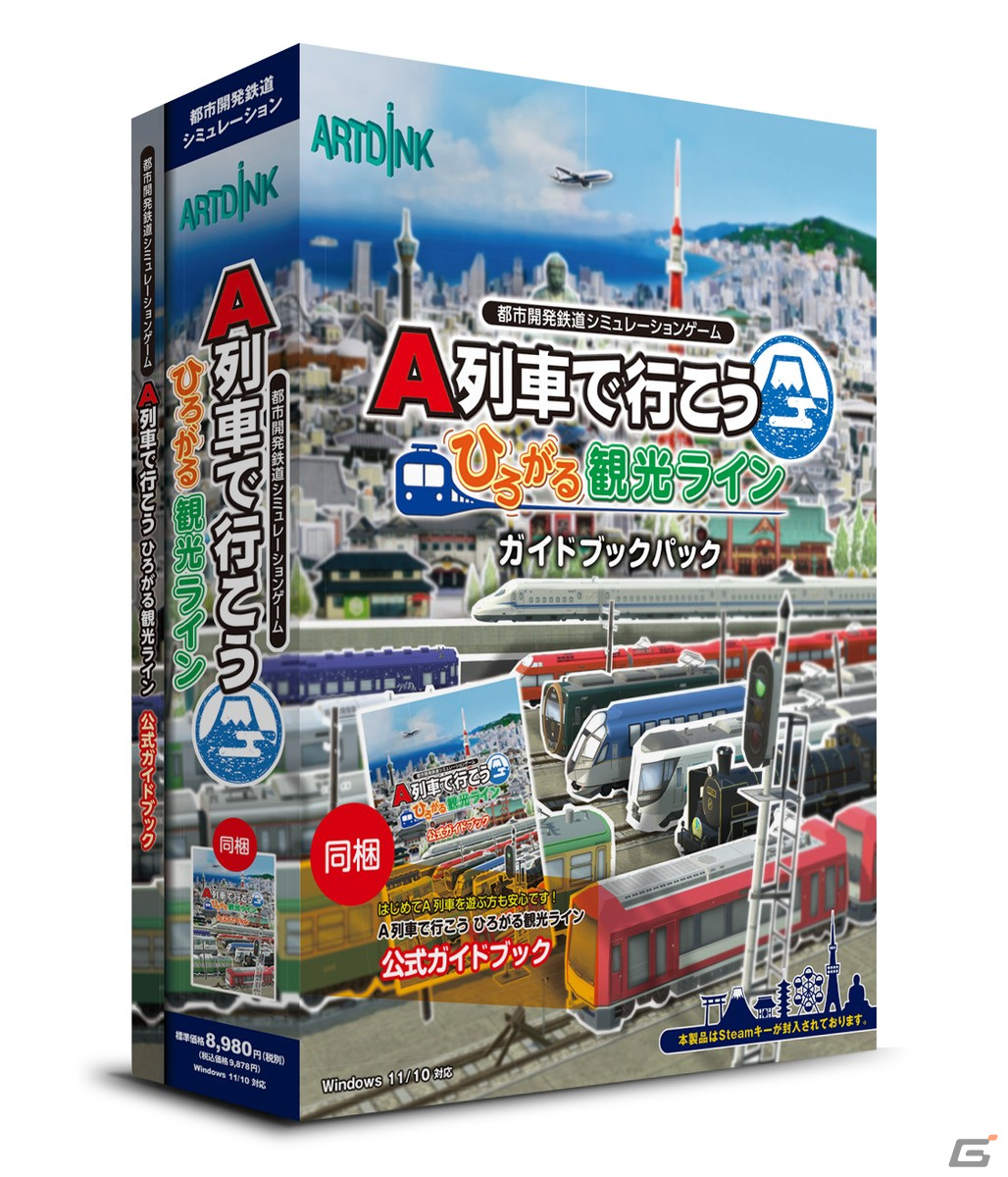 Steam版「A列車で行こう ひろがる観光ライン」が3月3日に発売！本編とのバンドル版やガイドブックパックもラインナップの画像16