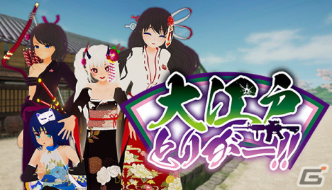 江戸を舞台にセクシーな美少女たちと戦うFPS「大江戸とりがー！！」がSteamで配信開始！の画像1
