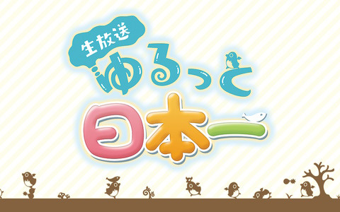 「魔界戦記ディスガイア7」を特集する公式生放送「ゆるっと日本一」第80回が1月19日に配信！