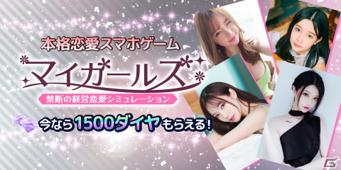 Android版「マイガールズ」の正式サービスが開始！実写映像により同棲生活のような体験を楽しめる経営恋愛シミュレーションの画像1