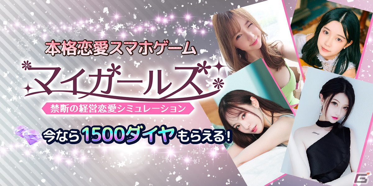 Android版「マイガールズ」の正式サービスが開始！実写映像により同棲生活のような体験を楽しめる経営恋愛シミュレーションの画像1