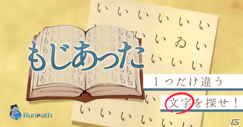 並べられた文字の中から仲間外れの1文字を探す「もじあった」が配信！問題は漢字やひらがななど300種類以上を収録の画像1