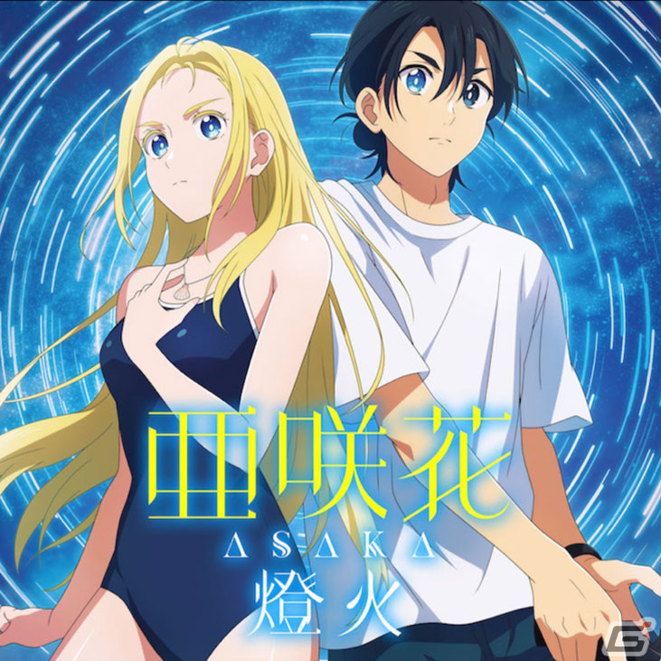 「サマータイムレンダ Another Horizon」テーマソングアーティストの亜咲花さんとcadodeによる公式コメントが公開！の画像2