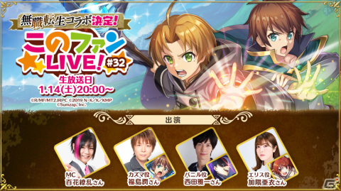 「このファン」にて「無職転生」とのコラボイベントが開催決定！詳細は1月14日の「このファンLIVE！」で発表の画像1