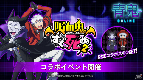 「青鬼オンライン」にて「吸血鬼すぐ死ぬ2」とのコラボイベントが実施！ドラルクたちのスキンやコラボ限定鬼「フクマ」が登場の画像1