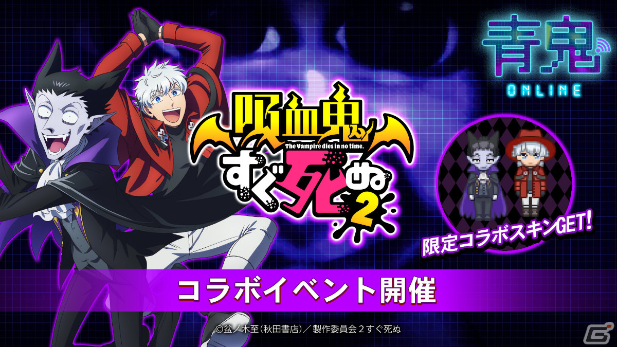 青鬼オンライン」にて「吸血鬼すぐ死ぬ2」とのコラボイベントが実施