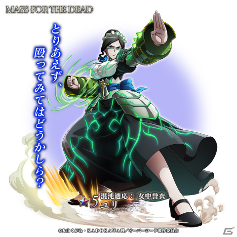 「MASS FOR THE DEAD」イベント「罅裂領域」が1月15日開催！★5【混沌適応：女中誉衣】ユリ、シズ、ソリュシャンが登場の画像5