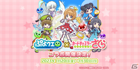 「ぷよクエ」にて「カードキャプターさくら クリアカード編」とのコラボイベントが1月20日より実施！の画像1