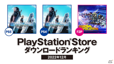 PS Storeにおける2022年12月のDLランキングが公開！PS5/PS4では「クライシス コア -ファイナルファンタジーVII- リユニオン」が1位にの画像1