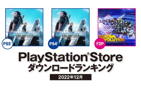 PS Storeにおける2022年12月のDLランキングが公開！PS5/PS4では「クライシス コア -ファイナルファンタジーVII- リユニオン」が1位に