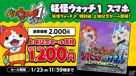「妖怪ウォッチ1 スマホ」が40％オフ！アニメ「妖怪ウォッチ♪」特別編の上映記念セールが開催の画像1