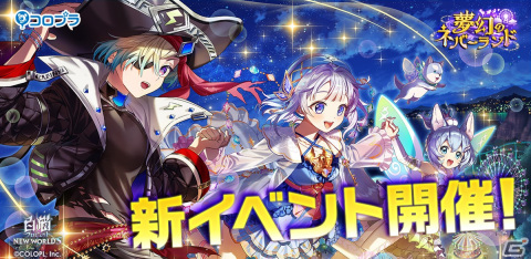 「白猫プロジェクト NEW WORLD'S」ティナ（CV：釘宮理恵）やジーク（CV：市川蒼）が活躍するイベント「夢幻のネバーランド」が開催！の画像1
