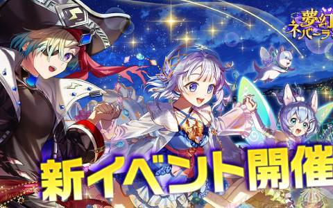 「白猫プロジェクト NEW WORLD'S」ティナ（CV：釘宮理恵）やジーク（CV：市川蒼）が活躍するイベント「夢幻のネバーランド」が開催！