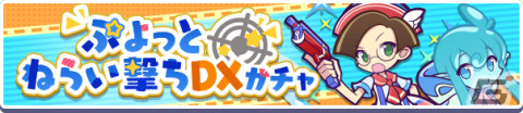 「ぷよクエ」ぷよっと狙い撃ちDXガチャが1月14日より実施！ガチャパワーを貯めると「えらべるぷよフェス引換券」を獲得可能の画像1
