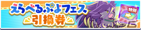 「ぷよクエ」ぷよっと狙い撃ちDXガチャが1月14日より実施！ガチャパワーを貯めると「えらべるぷよフェス引換券」を獲得可能の画像8
