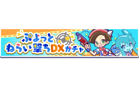 「ぷよクエ」ぷよっと狙い撃ちDXガチャが1月14日より実施！ガチャパワーを貯めると「えらべるぷよフェス引換券」を獲得可能