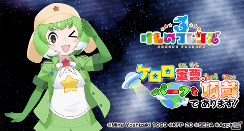 「けものフレンズ3」×「ケロロ軍曹」のコラボが1月19日より実施！☆4ケロロ（CV：渡辺久美子）が登場の画像1