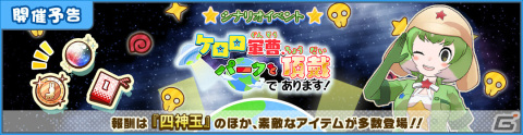 「けものフレンズ3」×「ケロロ軍曹」のコラボが1月19日より実施！☆4ケロロ（CV：渡辺久美子）が登場の画像3