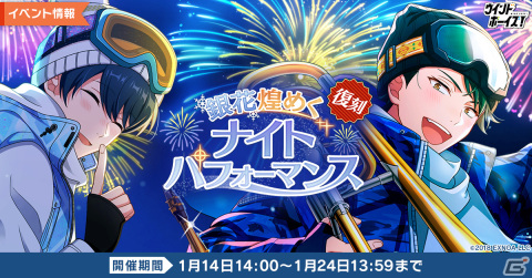 「ウインドボーイズ！」で復刻イベント「銀花煌めくナイトパフォーマンス」が開催！伊礼 康人（CV：福山潤）の限定SSRカードを手に入れようの画像1
