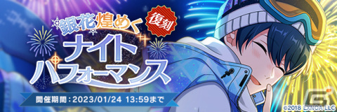 「ウインドボーイズ！」で復刻イベント「銀花煌めくナイトパフォーマンス」が開催！伊礼 康人（CV：福山潤）の限定SSRカードを手に入れようの画像2
