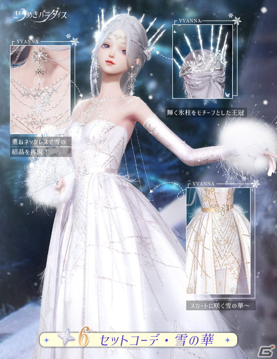 「きらめきパラダイス」で1.1バージョン「雪色の紋章」が公開―限定星6セットコーデ「雪の華」を手に入れようの画像2
