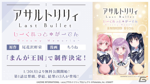 「ラスバレ」の新スピンオフコミック「アサルトリリィ Last Bullet しーくれっとがーでん ～Dreamy Memoria～」が1月30日より無料公開！の画像1