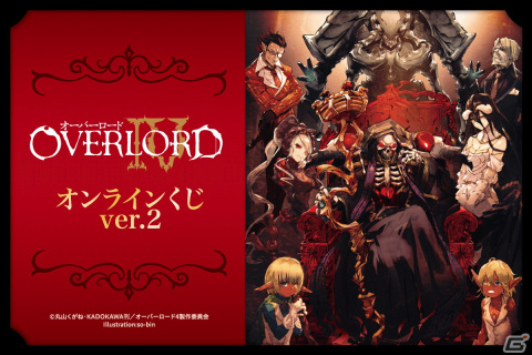 「オーバーロードIV」so-bin先生のレアなイラストを使用したオンラインくじ第2弾がくじ引き堂に登場！の画像1