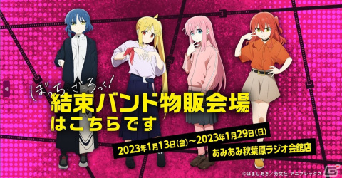 「ぼっち・ざ・ろっく！ 結束バンド 物販会場はこちらです」があみあみで開催中の画像1