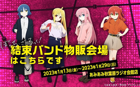 「ぼっち・ざ・ろっく！ 結束バンド 物販会場はこちらです」があみあみで開催中