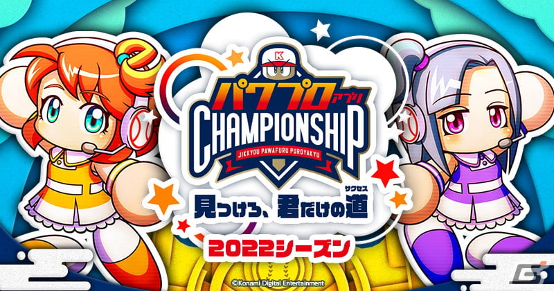 「パワプロアプリ」の「パワチャン」2022シーズンにてTOMO選手が優勝！「遊☆戯☆王デュエルモンスターズ」のコラボ第3弾も開始の画像1