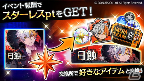「ブラックスター -Theater Starless-」でキャンペーンイベント「日蝕」が開催！ミズキたちチームBの新★5カードも登場の画像2