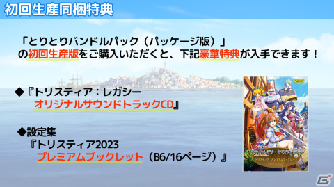 「トリスティア とりとりバンドルパック」パッケージ版の初回特典に「蒼い海のトリスティア」イラスト＆設定資料集の復刻版が登場！の画像2