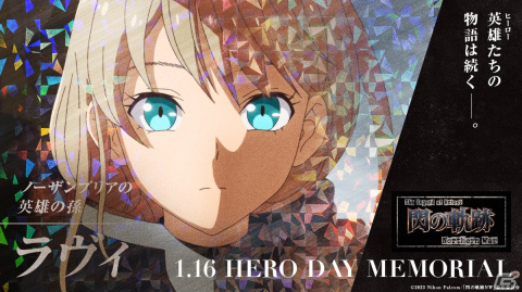 TVアニメ「The Legend of Heroes 閃の軌跡 Northern War」ラヴィとリィンのヒーローの日メモリアルビジュアルが公開！の画像1