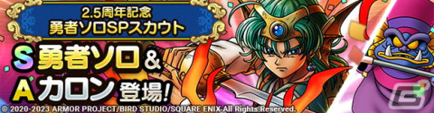 「ドラゴンクエストタクト」に新Sランクキャラ「勇者ソロ」が登場！リリース2.5周年を記念したキャンペーンも開催の画像2