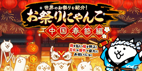 「にゃんこ大戦争」でイベント「お祭りにゃんこ～中国春節編～」が開催！限定EXキャラ「爆竹ネコ」などを手に入れようの画像1