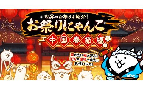 「にゃんこ大戦争」でイベント「お祭りにゃんこ～中国春節編～」が開催！限定EXキャラ「爆竹ネコ」などを手に入れよう